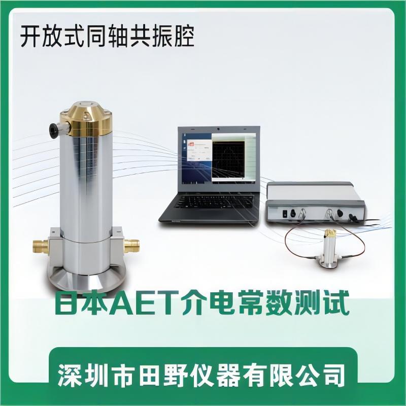 日本AET介电常数分析仪/诱电率介电损耗测试仪/开放式同轴共振腔