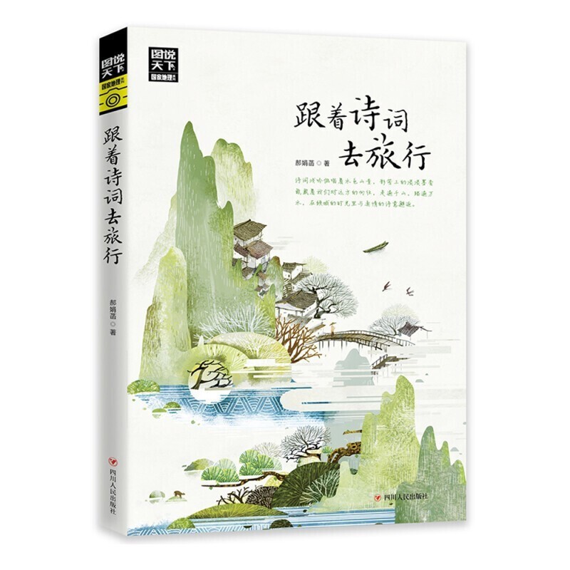 跟着诗词去旅行中国古诗词科普图说天下中国地理百科游记类书籍