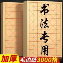 格子元书纸书画批发考试带竹浆纸墨汁书法作品练字宣纸米字格半生