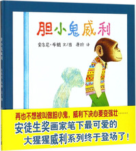 胆小鬼威利 绘本 二十一世纪出版社