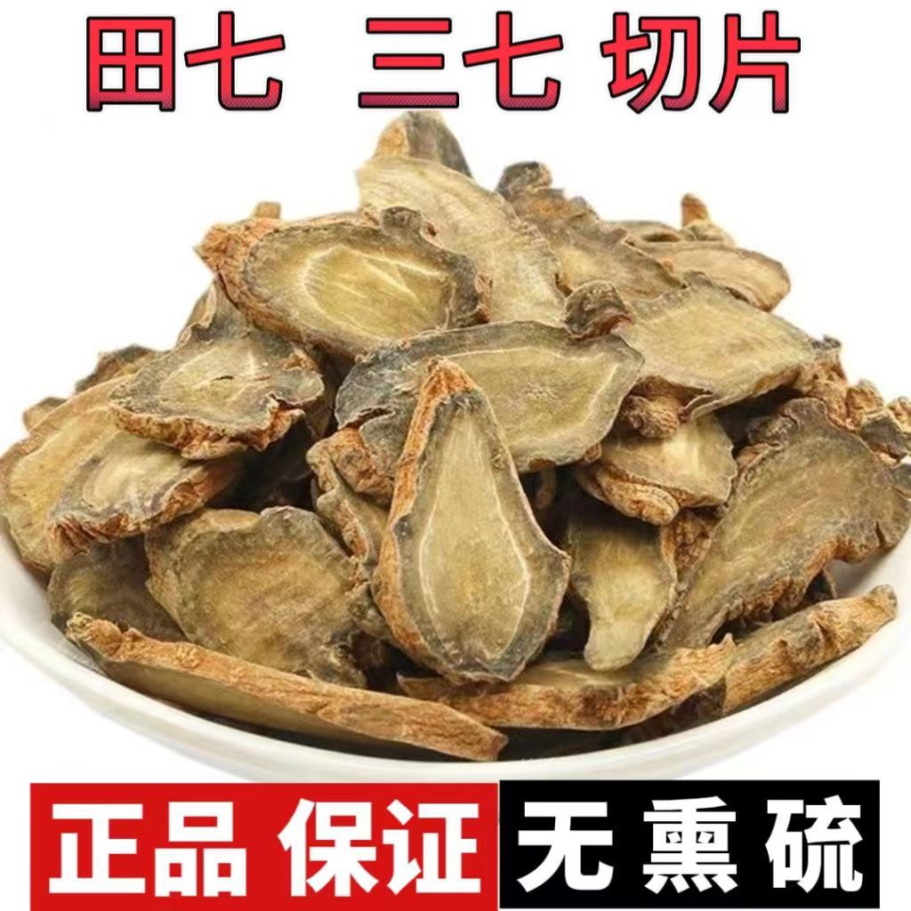 新货三七切片头田七云南文山正品三七片包邮三七粉泡水煲汤批发