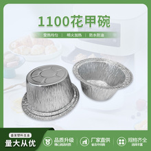 1100花甲锡纸碗圆形铝箔碗花甲粉焗饭锡纸盒一次性餐盒外卖打包碗