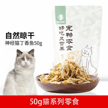 小鱼干猫咪零食宠物营养猫冻干猫条猫粮肉脯50g冻干批发