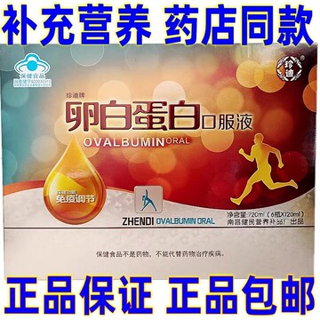 珍迪牌卵白蛋白口服液720ml(6瓶*120ml)增强免疫力送礼品袋-阿里巴巴