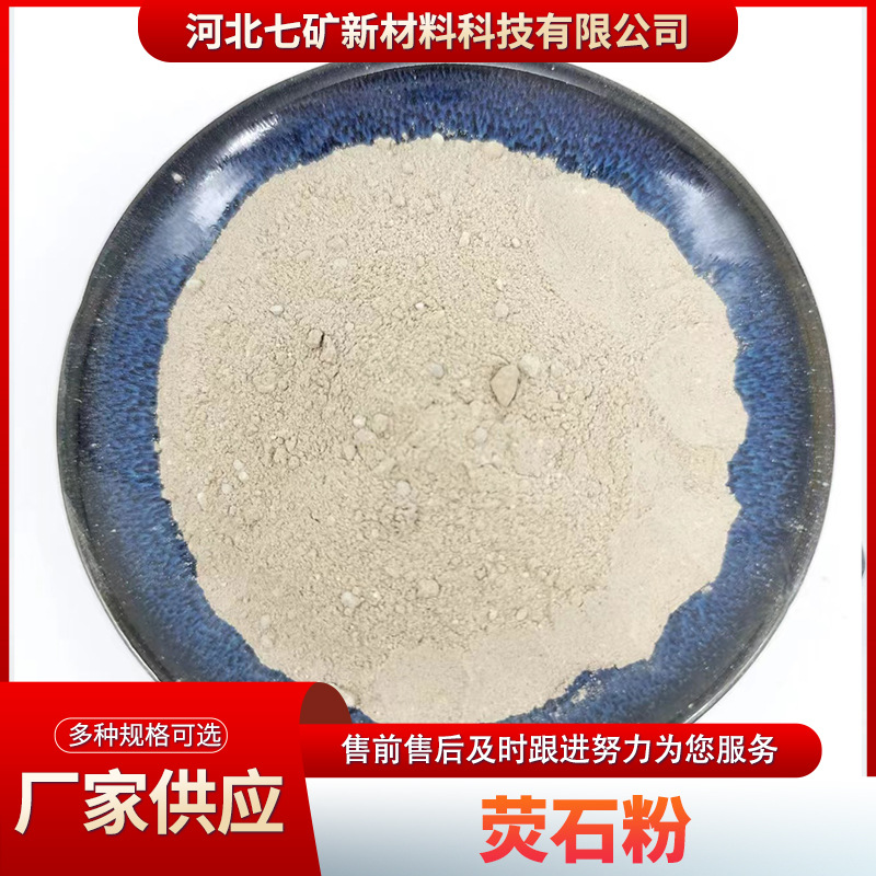 萤石粉 钢铁冶炼助熔剂冶金萤石粉 玻璃陶瓷釉料萤石粉工业萤石粉