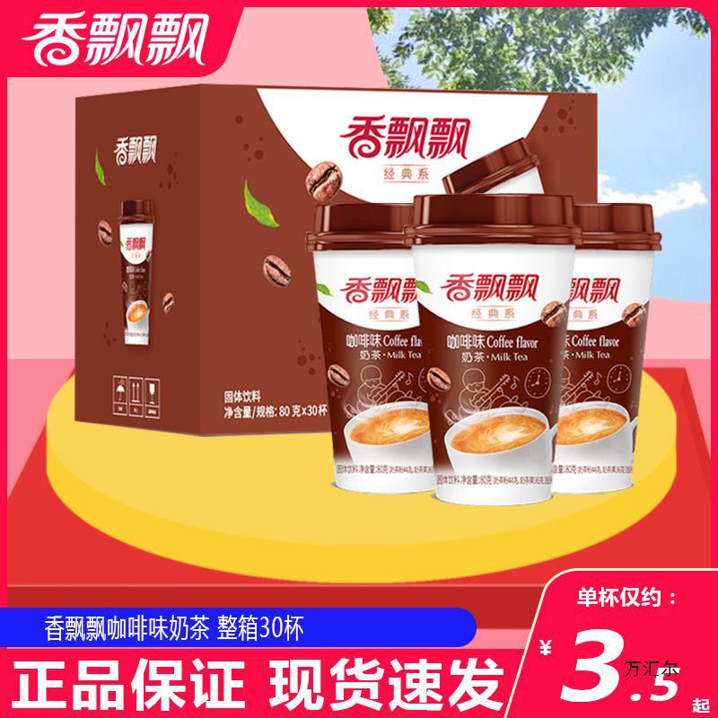 香飘飘奶茶咖啡味椰果奶茶整箱30杯装网红冲泡饮品下午茶咖啡奶茶