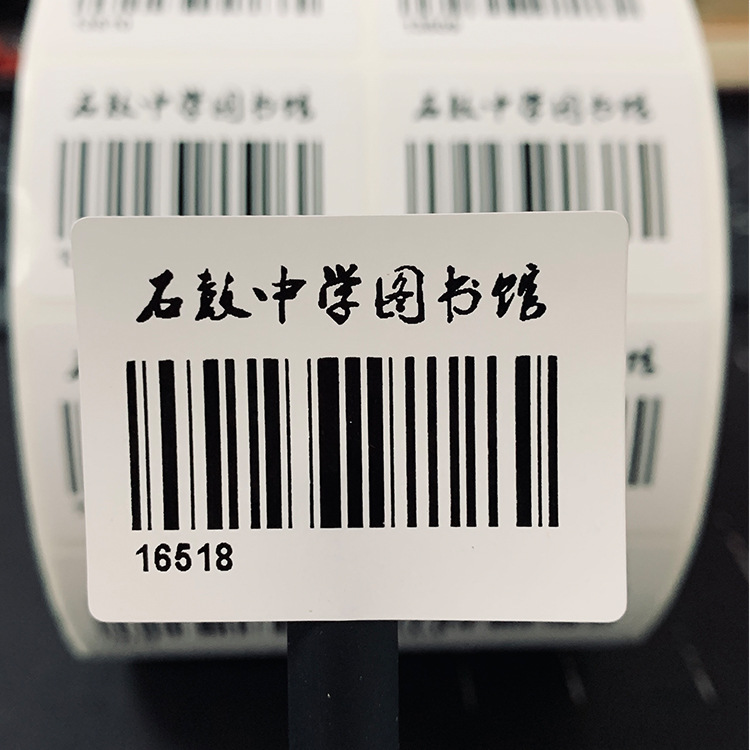 打印图书馆流水号条码标签贴纸不干胶贴纸制作书架序列号条形码贴