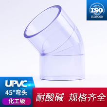PVC透明弯头45度° 国标 给水管配件UPVC塑料直角水族DIY鱼缸配件