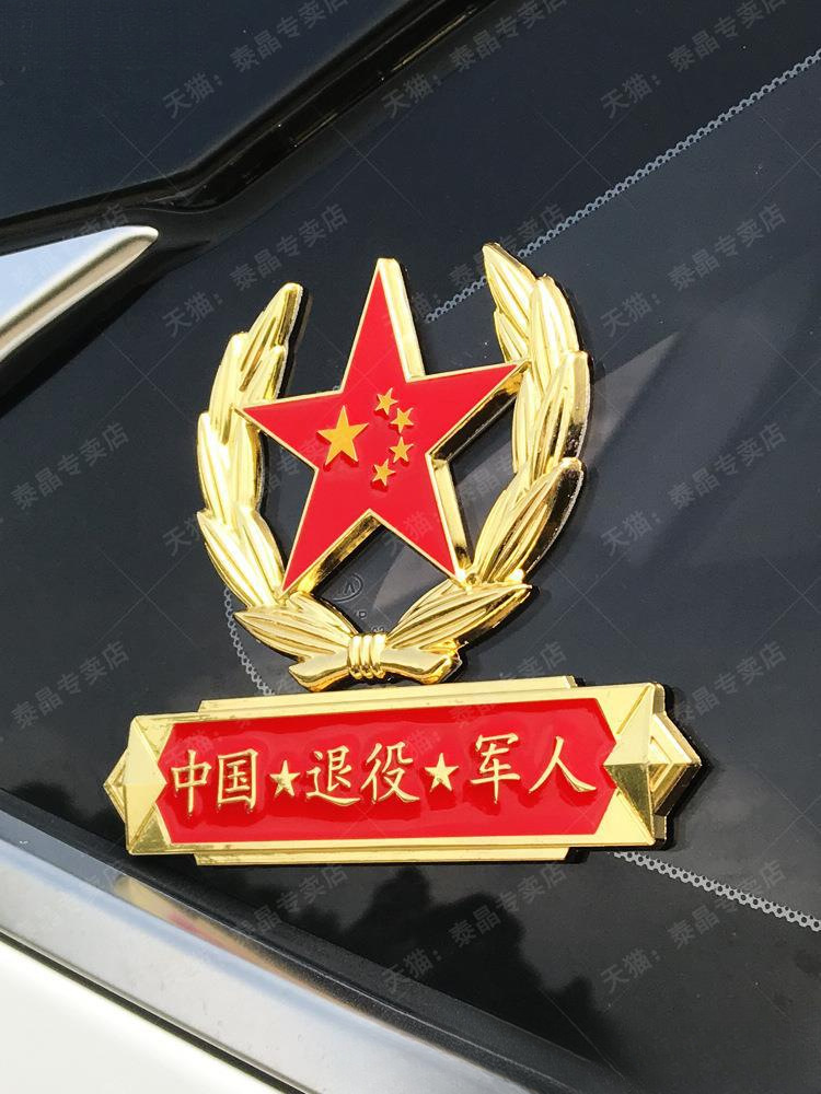 八一中国退役军人车贴五星退伍老兵爱国金属汽车装饰立体车标贴