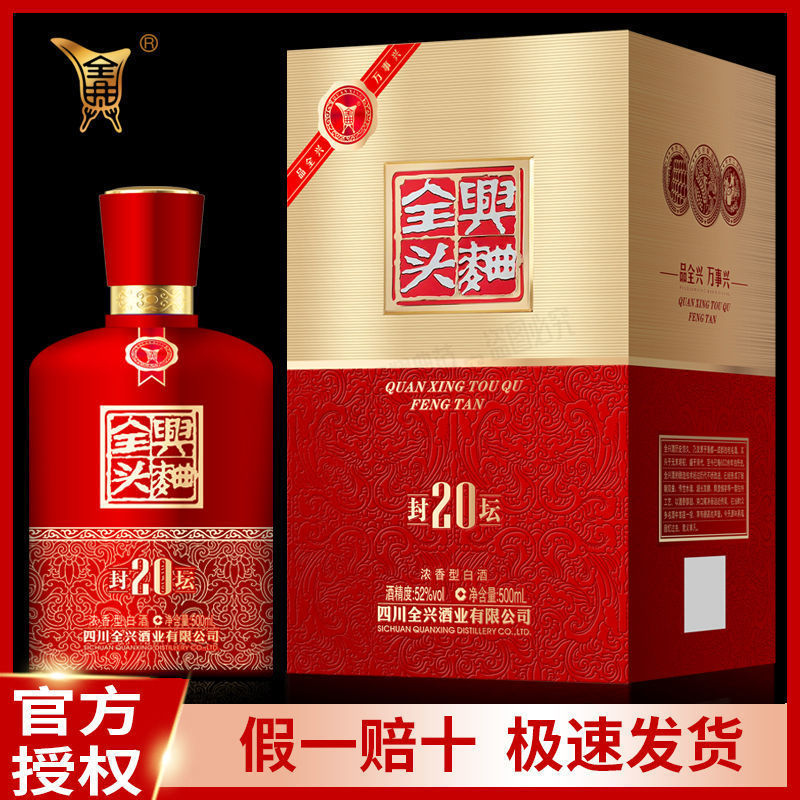 全兴头曲52度封坛20浓香型优级红瓶礼盒装送礼婚宴批发500ml*6瓶