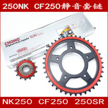 适用于春风NK250/250SR静音大小牙盘征和油封链条CF250静音牙盘