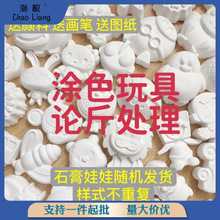 石膏娃娃模具批发1斤价/12个涂色玩具儿童彩绘白坯染色瑕疵摆地摊