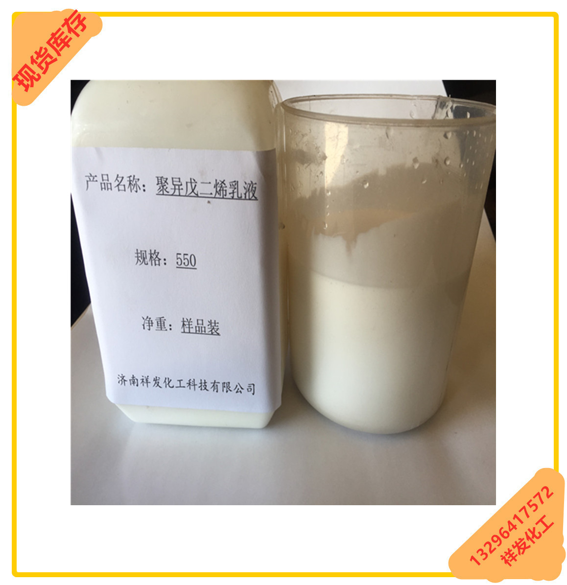 现货批发聚异戊二烯乳液乳白色粘稠液体橡胶乳液1/25公斤桶化工