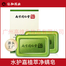 南京同仁堂天然海盐洁面控油去螨皂男女士全身洗澡洗脸硫磺除螨皂