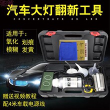 1q1汽车大灯翻新修复工具套装汽车灯翻新修复设备三代镀膜液大灯