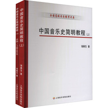 中国音乐史简明教程(全2册) 大中专文科文学艺术