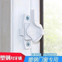 月牙锁推拉窗户限位器儿童安全锁平移式窗锁老式塑钢窗锁扣纱窗锁