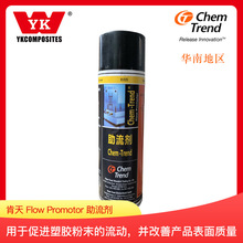 Chem-Trend肯天Flow Promotor助流剂滚塑脱模配套产品 提高合格率