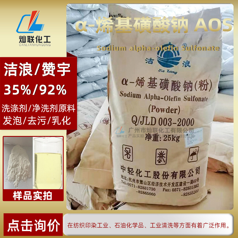 AOS发泡粉浙江洁浪中轻牌α-烯基磺酸钠粉状92%洗涤剂一包起批