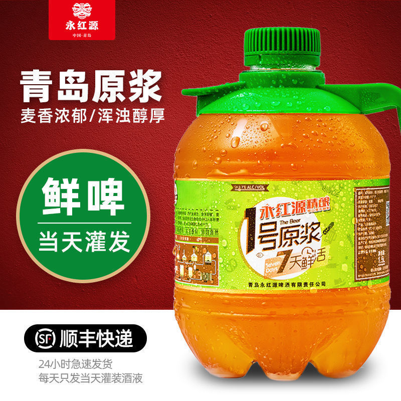 【现灌现发】青岛永红源原浆鲜啤精酿啤酒1.5l桶装生啤鲜活扎啤