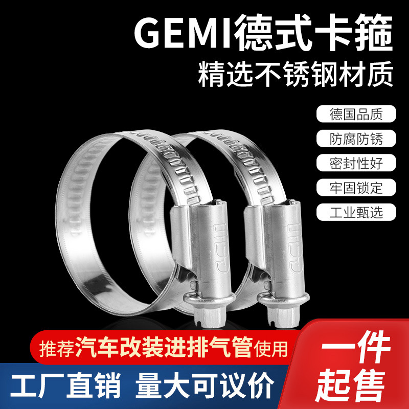 德国进口诺马GEMI 304不锈钢喉箍汽车摩托车水管卡箍抱箍固定卡扣