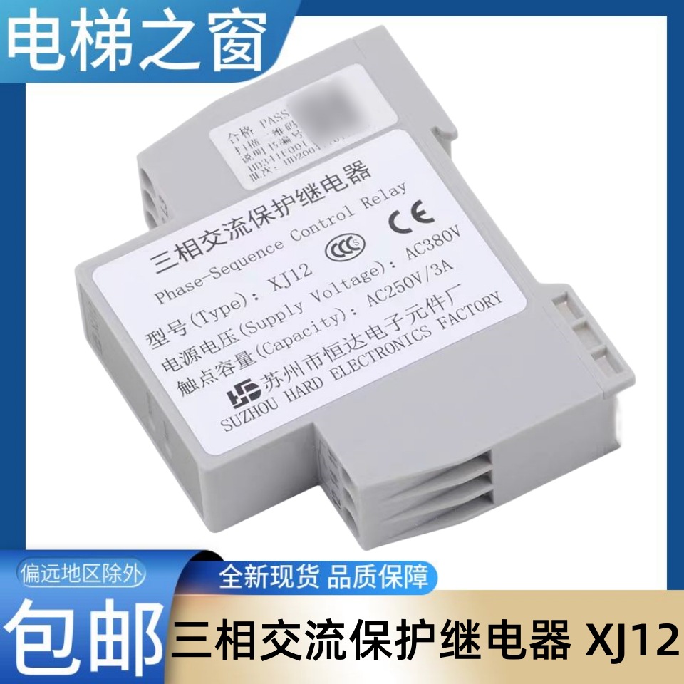 三相交流保护继电器 xj12 苏州市恒达电子元件厂 相序 电梯之窗欢
