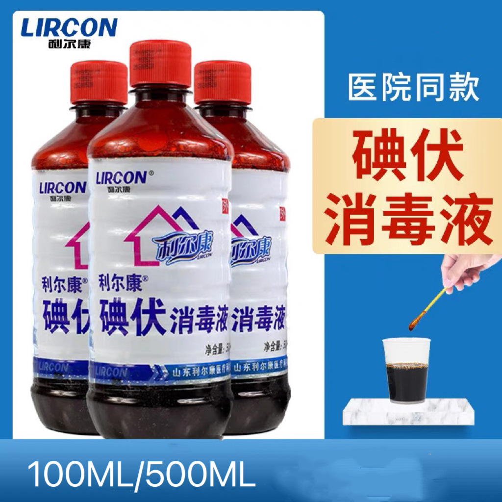 利尔康碘伏碘酒消毒液医用伤口皮肤消毒水居家便携100/500ml批发