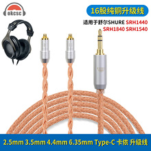 16股耳机升级线适用舒尔SHURE SRH1440 SRH1840 2.5/3.5/4.4接口