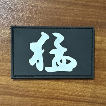 魔术贴狼头猛字个性臂章特种兵贴章胸章cs装备军迷配件徽章配件