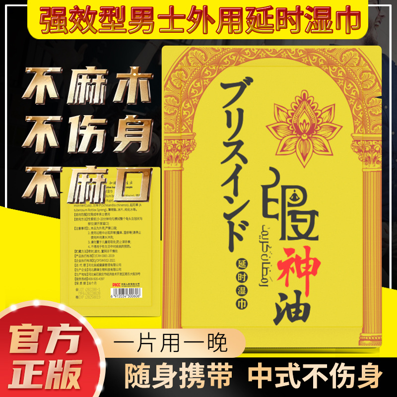 延时湿巾外用延时喷剂持久男士性用品私处护理湿巾印度神油不麻木