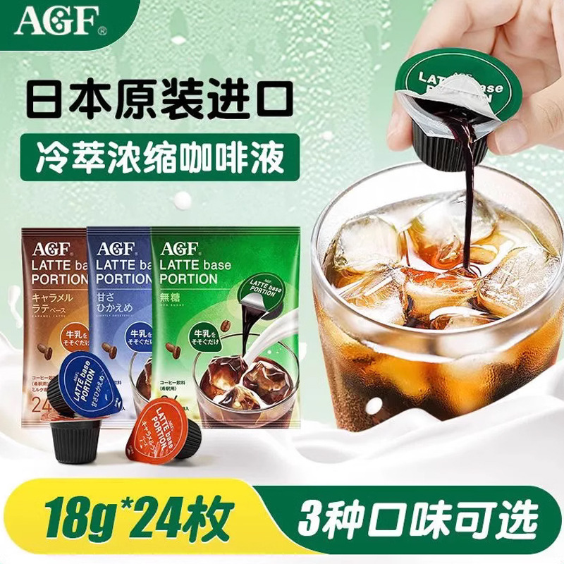 日本进口agf布兰迪胶囊咖啡味之素冷萃美式拿铁速溶液体浓缩咖啡