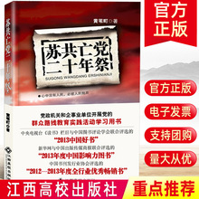 现货正版 苏共亡党二十年祭 黄苇町 政治军事群众路线教育实践活