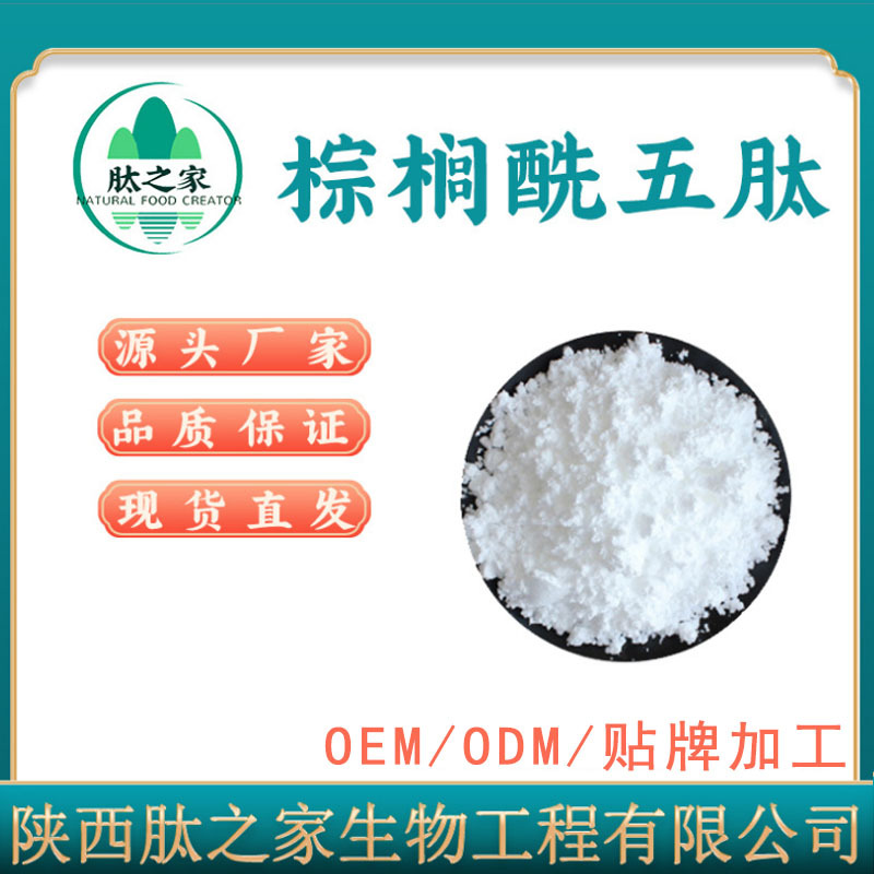 棕榈酰五肽-1 棕榈酰五肽98% cas 147732-56-7 化妆品原料 1克