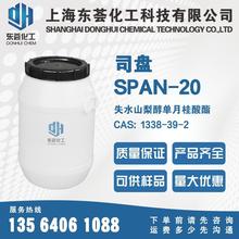 司盘S-20,span20,失水山梨醇单月桂酸酯S20工业级