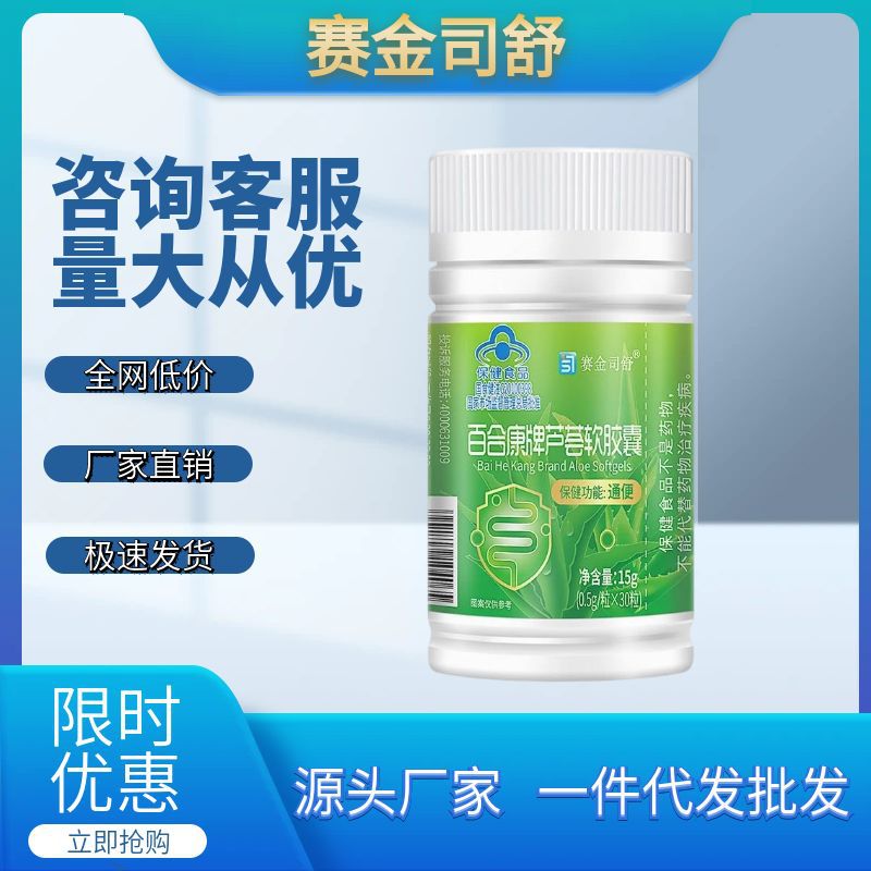 赛金司舒芦荟软胶囊康斯宝润肠通便胶囊便秘保健食品批发代发秒出