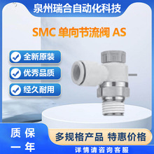SMC节流阀AS2201F-01-06A 可订货电磁阀气缸气管接头库存大量现货