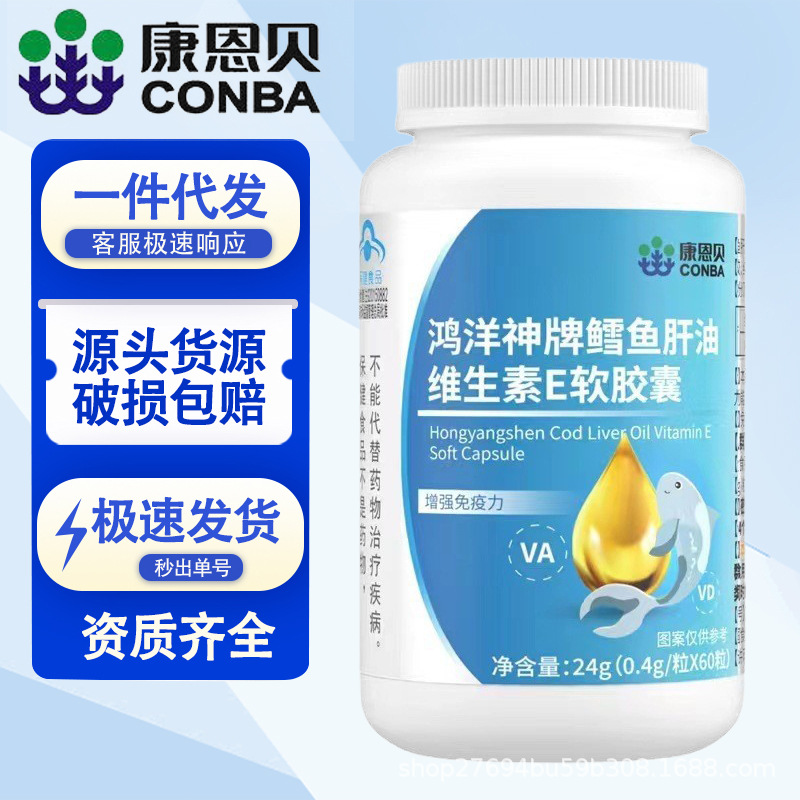 康恩贝鳕鱼肝油维生素e软胶囊保健食品增强免疫力60 30粒正品批发