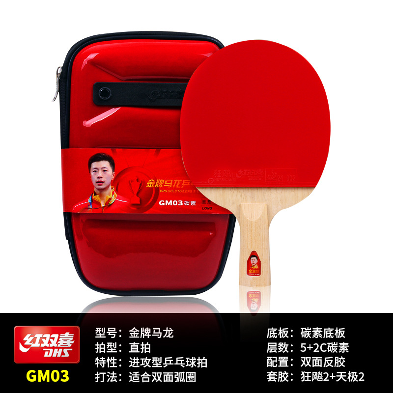 红双喜金牌马龙gm01 gm02 gm03 正品乒乓球拍横拍直拍批发