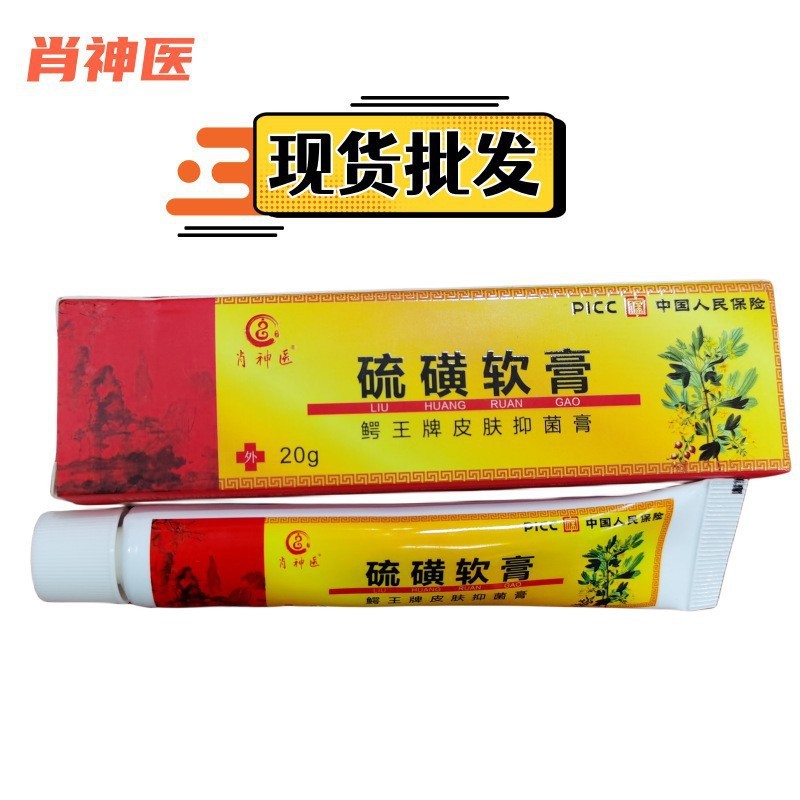 肖神医鳄王牌硫磺软膏皮肤外用乳膏软膏20克一支现货批发支持代发