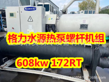 供应格力水（地）源热泵螺杆机 二手制冷设备冷量608kw热量653kw