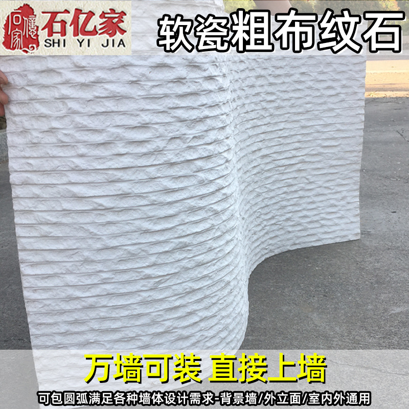 粗布纹软瓷板超薄软瓷柔性石材文化石外墙砖背景墙粗纹线石软板