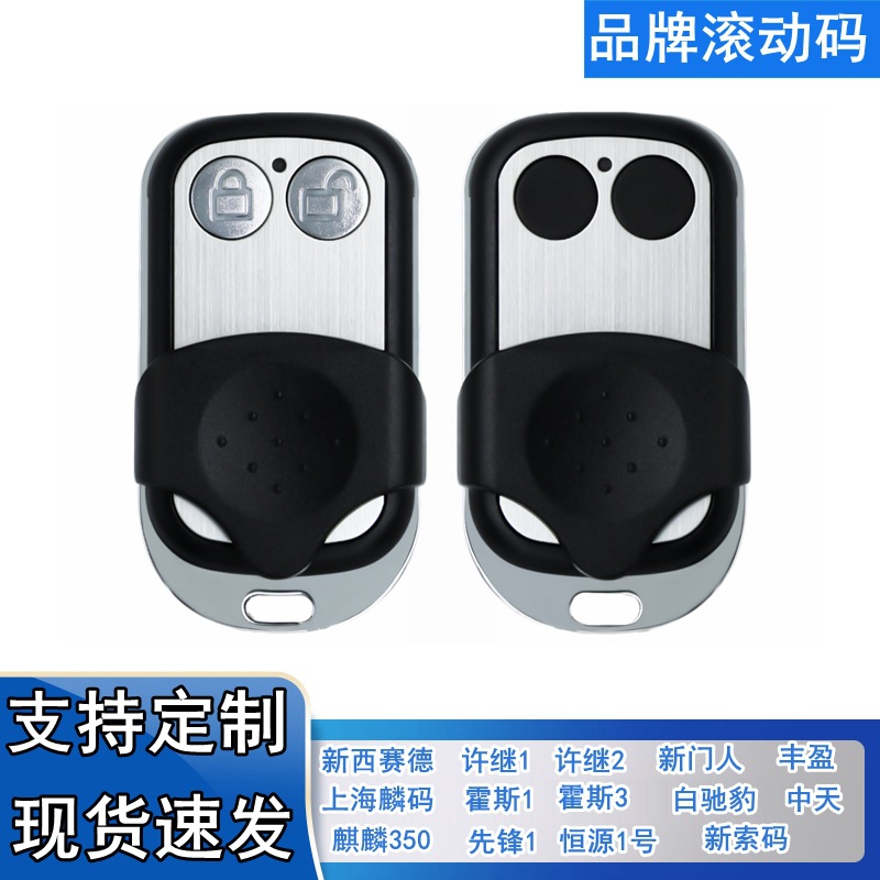 车库门品牌滚动码遥控器新索码/新西赛德/上海麟码卷帘门