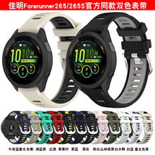 适用佳明Forerunner 265手表硅胶表带 265S双色腕带表带