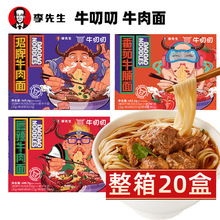 牛叨叨李先生牛肉面整箱20盒 3个口味  店面同款招牌番茄牛腩唇辣