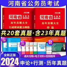 2024年河南省考公务员考试用书教材历年真题公考行测申论备考资料