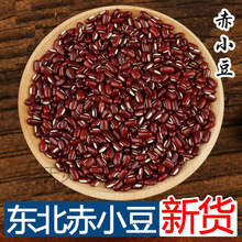 东北正宗长粒赤小豆250g新货农家自产赤豆五谷杂粮红豆薏米红小豆