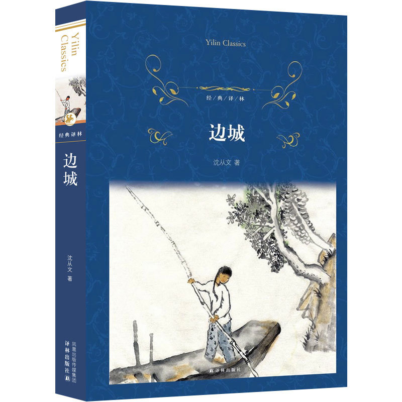 边城沈从文正版书原版原著无删减高中文学世界名著 沈