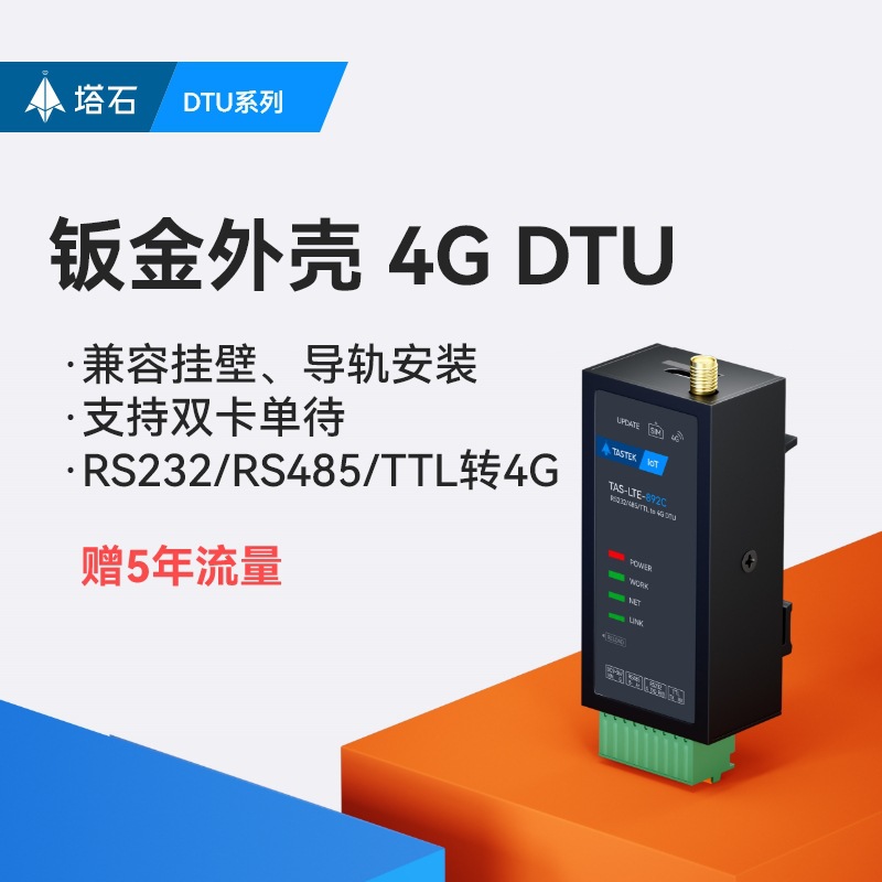 4g模块dtu无线通信物联网透传485通讯gprs设备远程控制监控plc