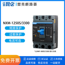 正泰昆仑塑壳断路器NM1升级款NXM-1250S/3300 空开3P 1000A 1250A