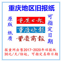 重庆日报80年代原版老报纸批量装饰用90年代重庆老报纸生日纪念报